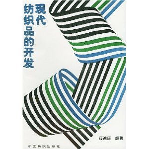 現代紡織品的開發