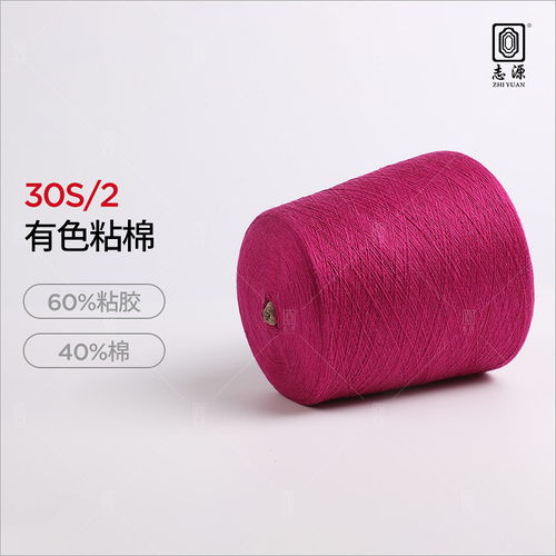 優質30s 2有色粘棉紗 工藝精良，柔順輕滑
